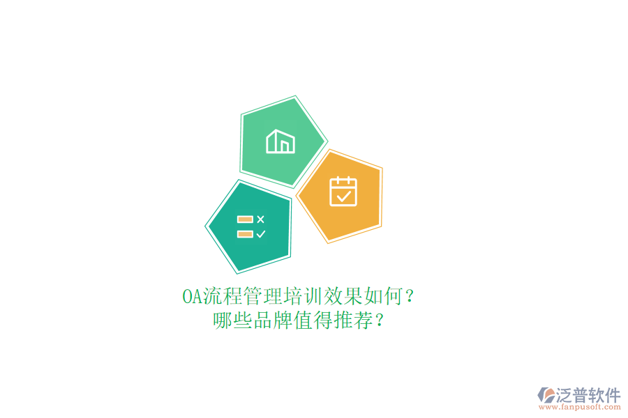 OA流程管理培訓效果如何？哪些品牌值得推薦？
