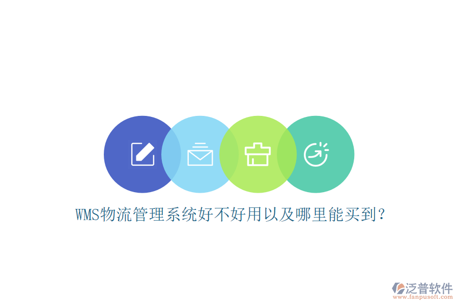 WMS 物流管理系統(tǒng)好不好用以及哪里能買到？