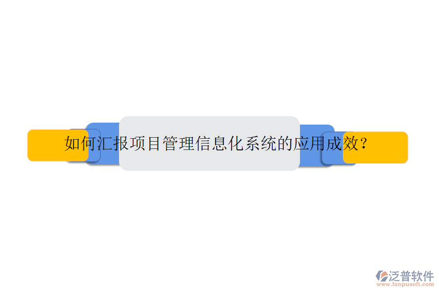如何匯報(bào)項(xiàng)目管理信息化系統(tǒng)的應(yīng)用成效？