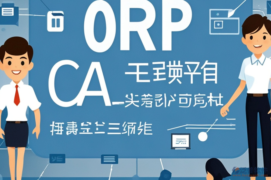 教育培訓(xùn)ERP(OA)系統(tǒng)需求調(diào)研與報價方案如何整合？