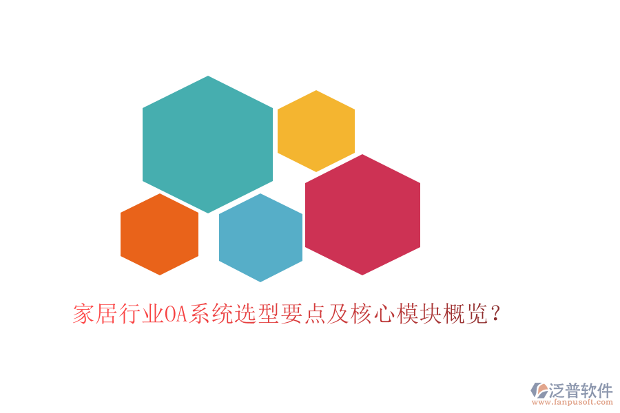  家居行業(yè)OA系統(tǒng)選型要點及核心模塊概覽？