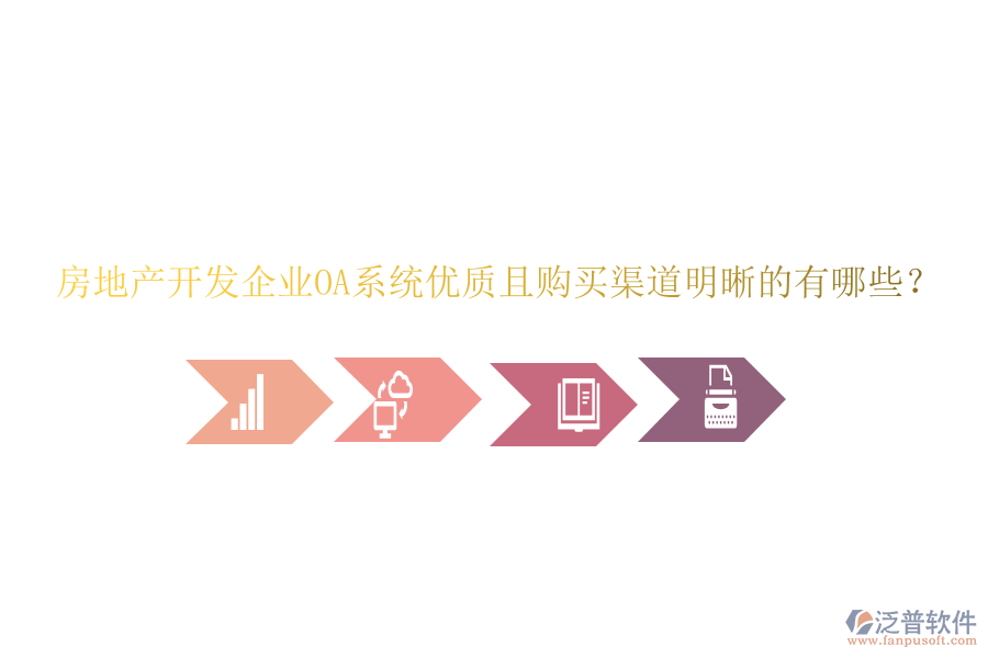  房地產(chǎn)開發(fā)企業(yè)OA系統(tǒng)優(yōu)質(zhì)且購買渠道明晰的有哪些？