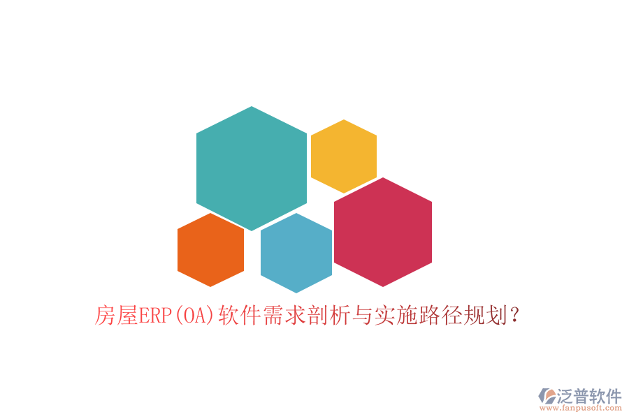 房屋ERP(OA)軟件需求剖析與實(shí)施路徑規(guī)劃？