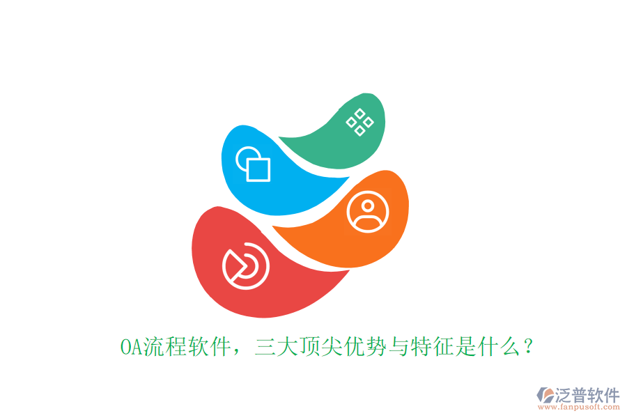 OA流程軟件，三大頂尖優(yōu)勢與特征是什么？