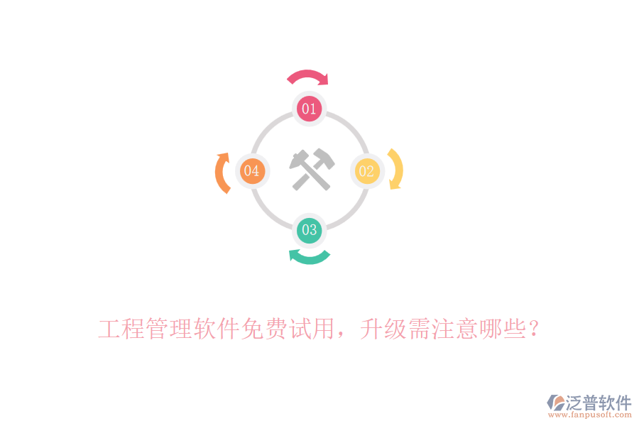 工程管理軟件免費(fèi)試用，升級(jí)需注意哪些？