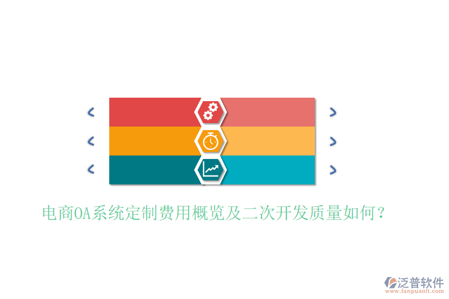  電商OA系統(tǒng)定制費用概覽及二次開發(fā)質(zhì)量如何？