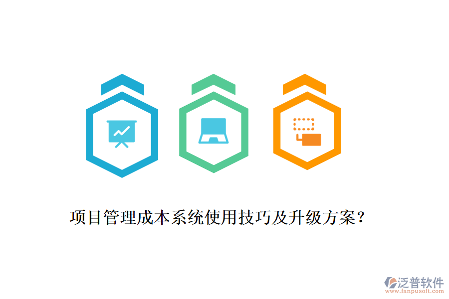項(xiàng)目管理成本系統(tǒng)使用技巧及升級(jí)方案？