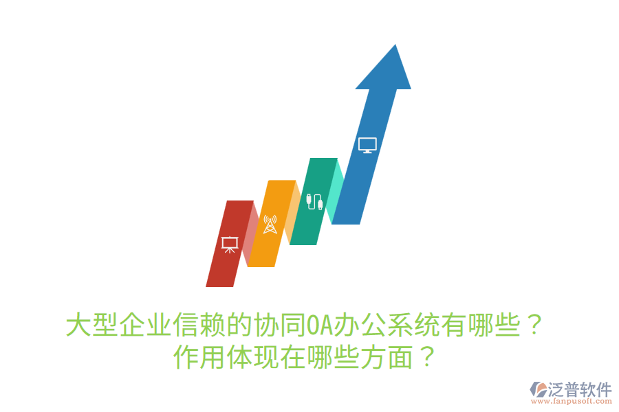  大型企業(yè)信賴的協(xié)同OA辦公系統(tǒng)有哪些？作用體現(xiàn)在哪些方面？