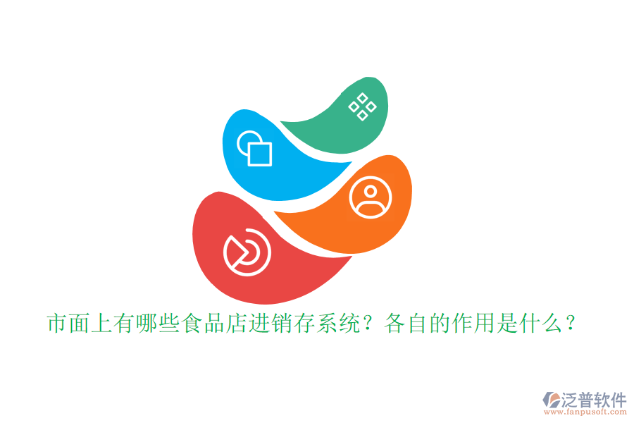 市面上有哪些食品店進(jìn)銷存系統(tǒng)？各自的作用是什么？