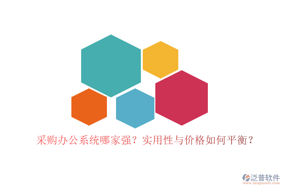 采購辦公系統(tǒng)哪家強？實用性與價格如何平衡？