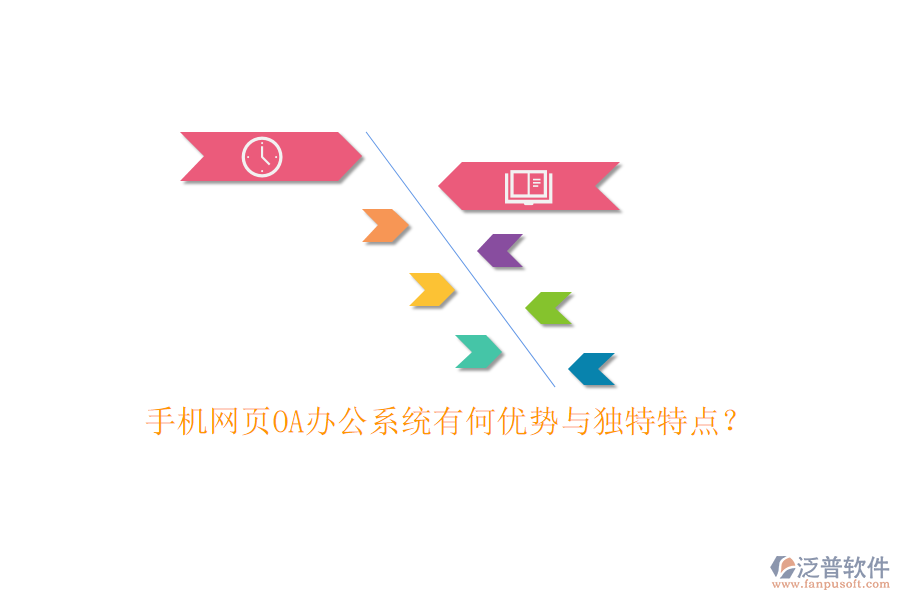 手機(jī)網(wǎng)頁OA辦公系統(tǒng)有何優(yōu)勢與獨特特點？