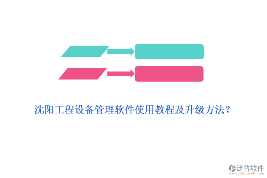 沈陽(yáng)工程設(shè)備管理軟件使用教程及升級(jí)方法？