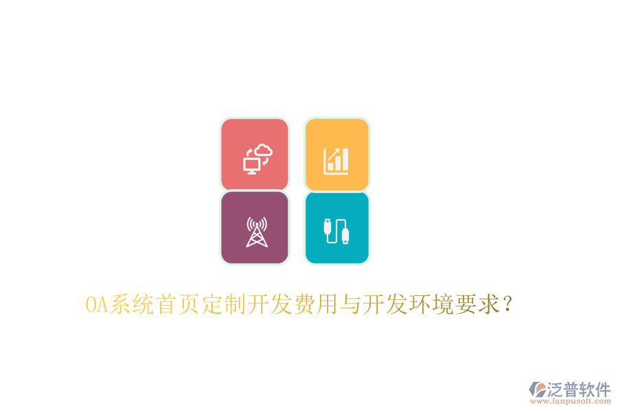  OA系統(tǒng)首頁定制開發(fā)費(fèi)用與開發(fā)環(huán)境要求？