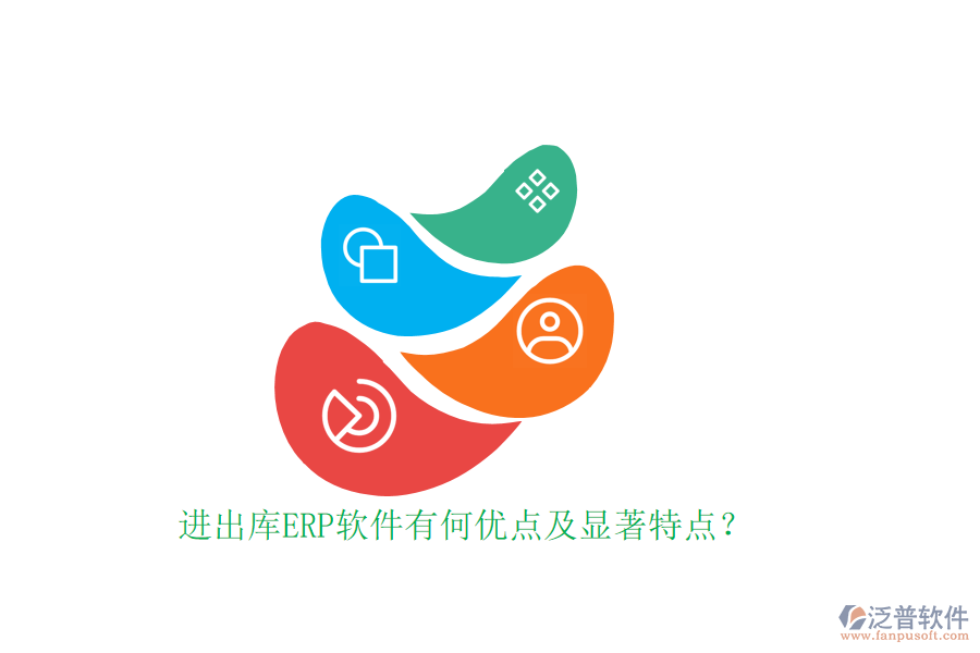 進(jìn)出庫ERP軟件有何優(yōu)點(diǎn)及顯著特點(diǎn)？