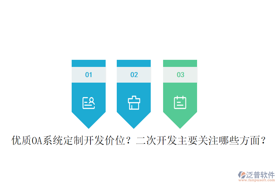  優(yōu)質(zhì)OA系統(tǒng)定制開發(fā)價(jià)位？二次開發(fā)主要關(guān)注哪些方面？