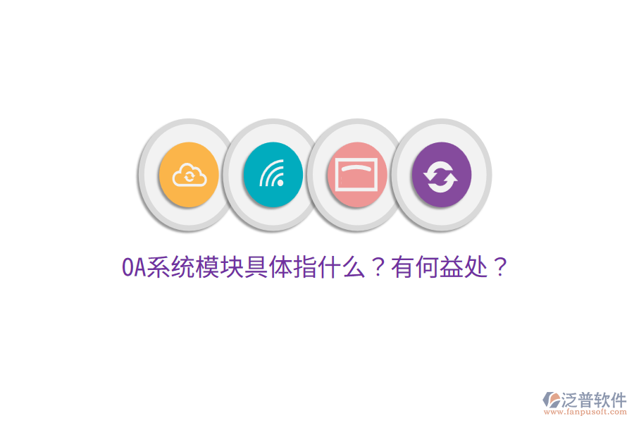  OA系統(tǒng)模塊具體指什么？有何益處？