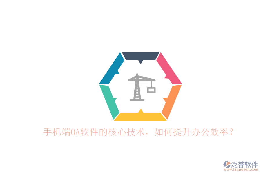 手機端OA軟件的核心技術(shù)，如何提升辦公效率？