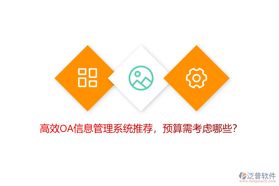高效OA信息管理系統(tǒng)推薦，預(yù)算需考慮哪些？