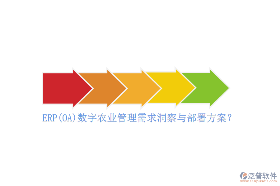 ERP(OA)數(shù)字農(nóng)業(yè)管理需求洞察與部署方案？