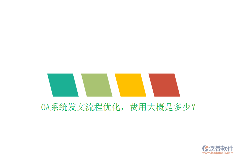 OA系統(tǒng)發(fā)文流程優(yōu)化，費(fèi)用大概是多少？
