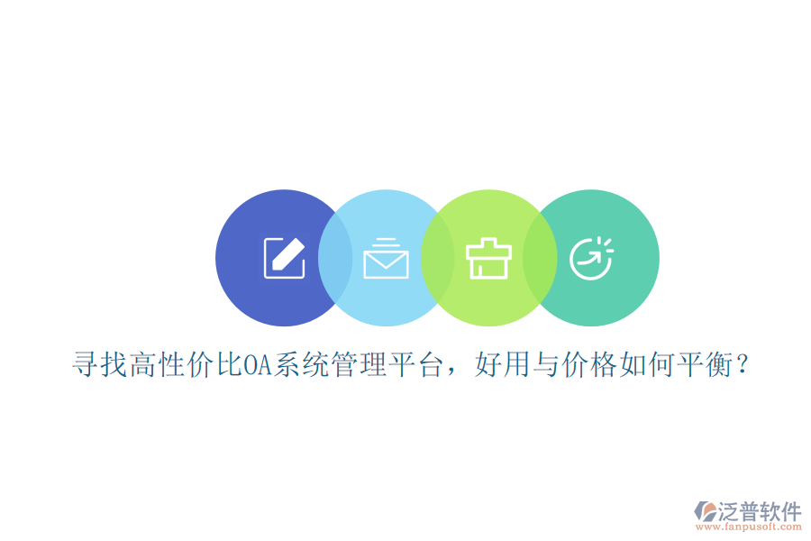 尋找高性價(jià)比oa系統(tǒng)管理平臺(tái)，好用與價(jià)格如何平衡？