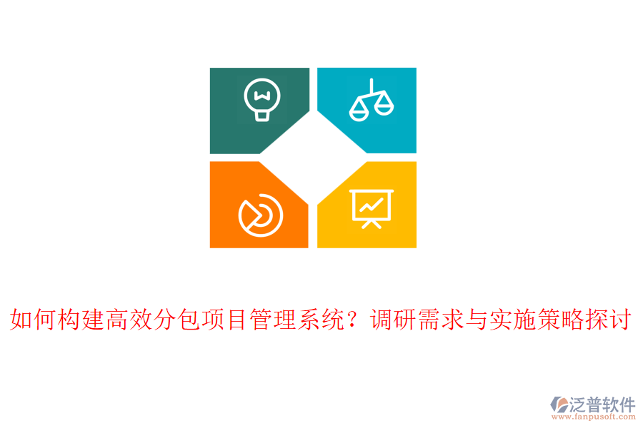 如何構(gòu)建高效分包項目管理系統(tǒng)？調(diào)研需求與實施策略探討