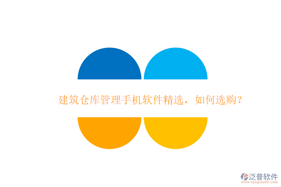 建筑倉庫管理手機軟件精選，如何選購?