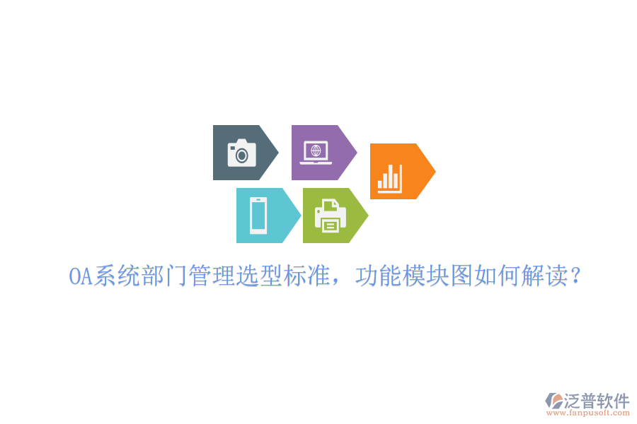  OA系統(tǒng)部門管理選型標(biāo)準(zhǔn)，功能模塊圖如何解讀？