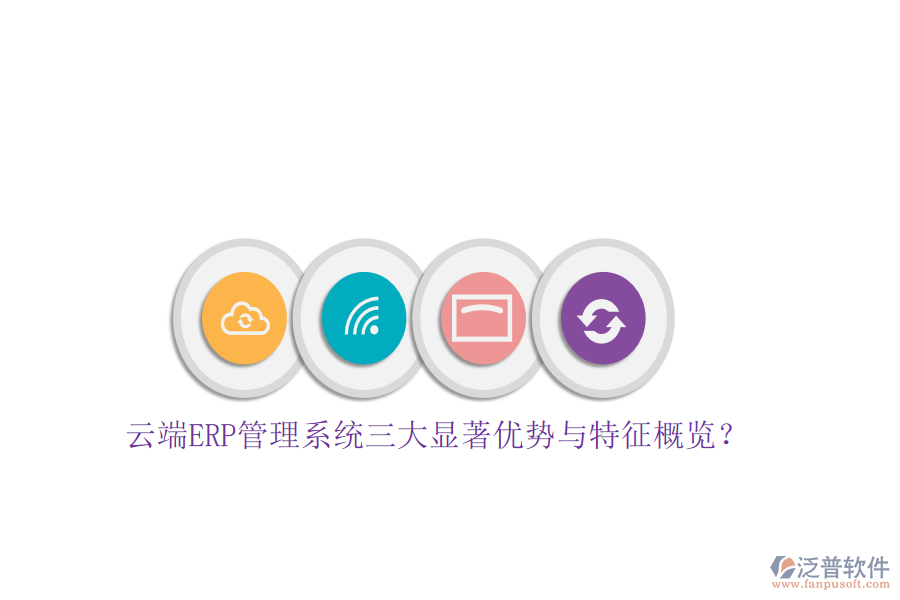 云端ERP管理系統(tǒng)三大顯著優(yōu)勢與特征概覽？