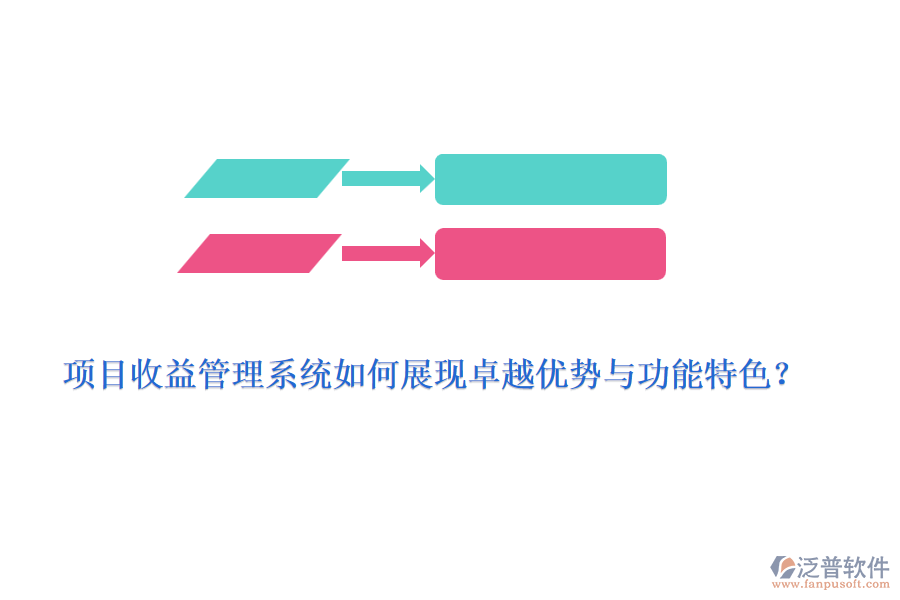 項目收益管理系統(tǒng)如何展現(xiàn)卓越優(yōu)勢與功能特色？