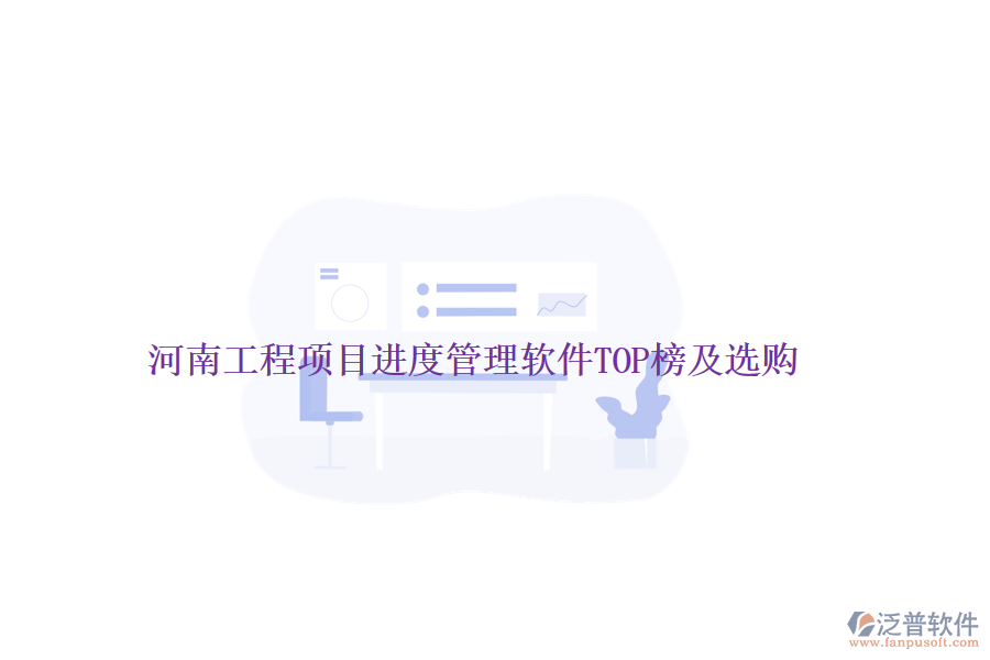 河南工程項目進(jìn)度管理軟件TOP榜及選購