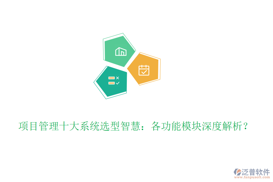 項目管理十大系統(tǒng)選型智慧：各功能模塊深度解析？