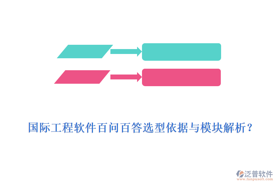 國際工程軟件百問百答選型依據(jù)與模塊解析？