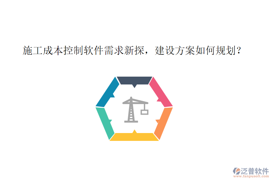 施工成本控制軟件需求新探，建設(shè)方案如何規(guī)劃？