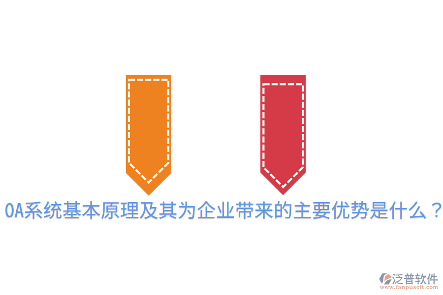  OA系統(tǒng)基本原理及其為企業(yè)帶來的主要優(yōu)勢是什么？