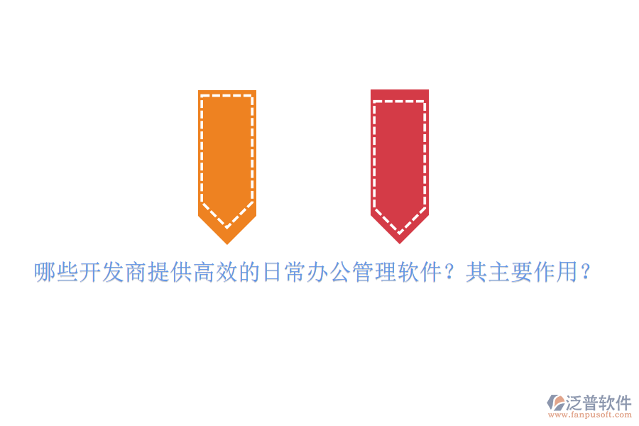 哪些開發(fā)商提供高效的日常辦公管理軟件？其主要作用？