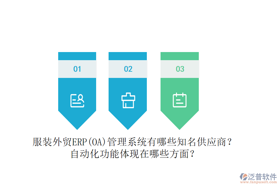 服裝外貿(mào)ERP(OA)管理系統(tǒng)有哪些知名供應商？自動化功能體現(xiàn)在哪些方面？