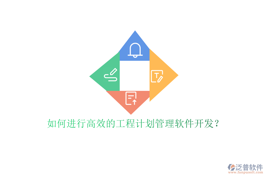 如何進行高效的工程計劃管理軟件開發(fā)?