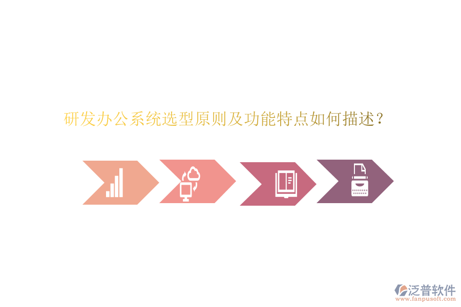 研發(fā)辦公系統(tǒng)選型原則及功能特點(diǎn)如何描述？