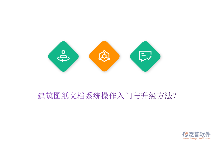 建筑圖紙文檔系統(tǒng)操作入門與升級方法？