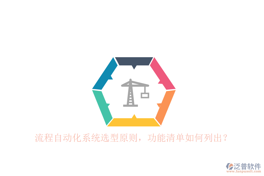 流程自動化系統(tǒng)選型原則，功能清單如何列出？ 