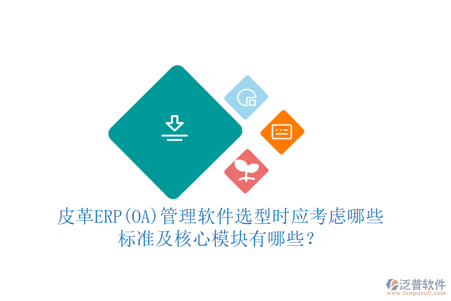 皮革ERP(OA)管理軟件選型時(shí)應(yīng)考慮哪些標(biāo)準(zhǔn)及核心模塊有哪些？