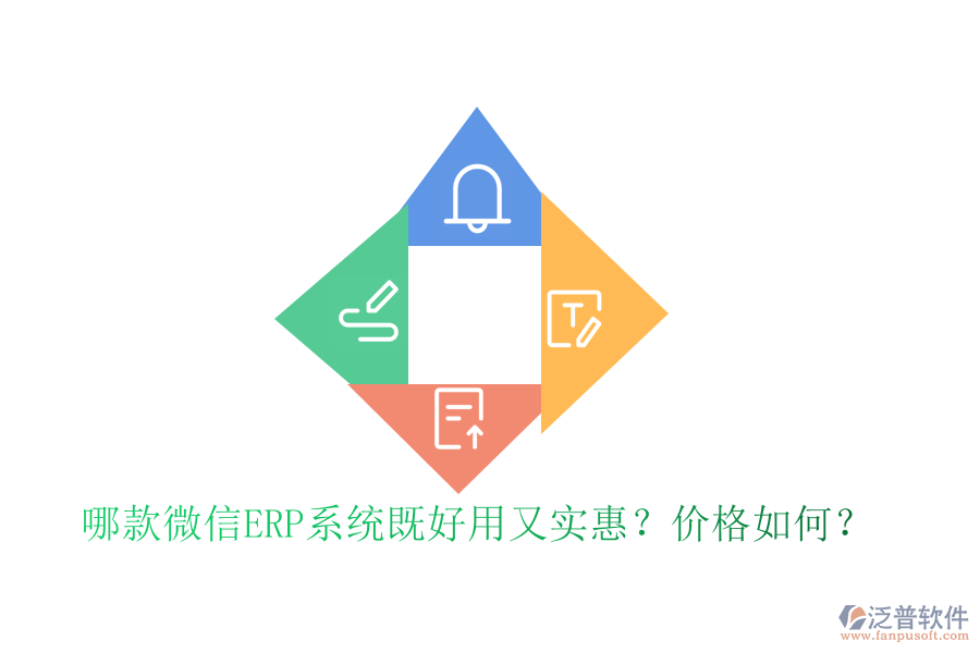 哪款微信ERP系統(tǒng)既好用又實惠？價格如何？