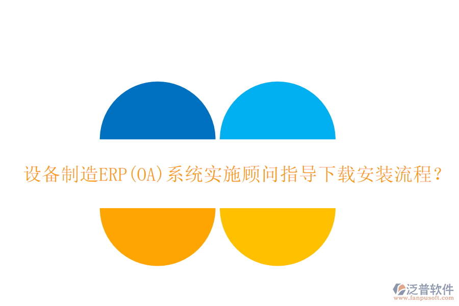 設(shè)備制造ERP(OA)系統(tǒng)實(shí)施顧問(wèn)指導(dǎo)下載安裝流程？