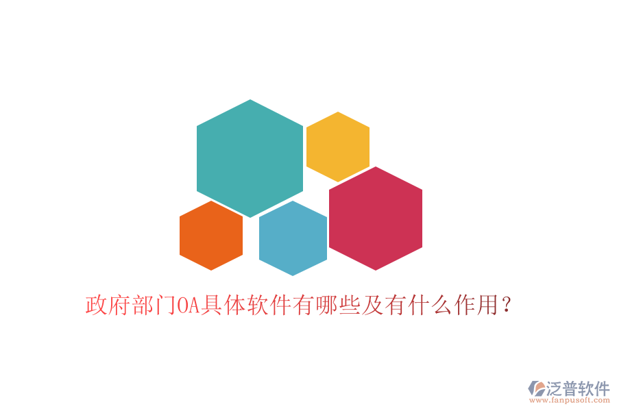  政府部門OA具體軟件有哪些及有什么作用？