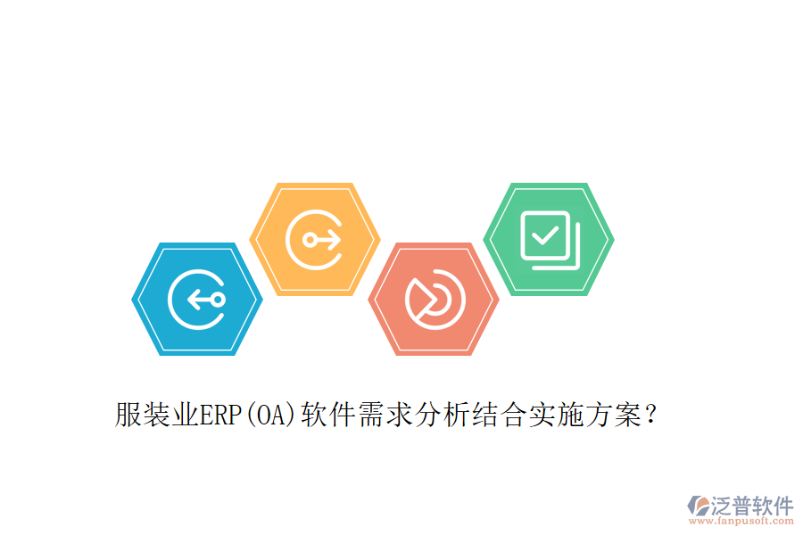 服裝業(yè)ERP(OA)軟件需求分析結(jié)合實(shí)施方案？