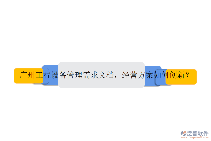 廣州工程設(shè)備管理需求文檔，經(jīng)營方案如何創(chuàng)新？