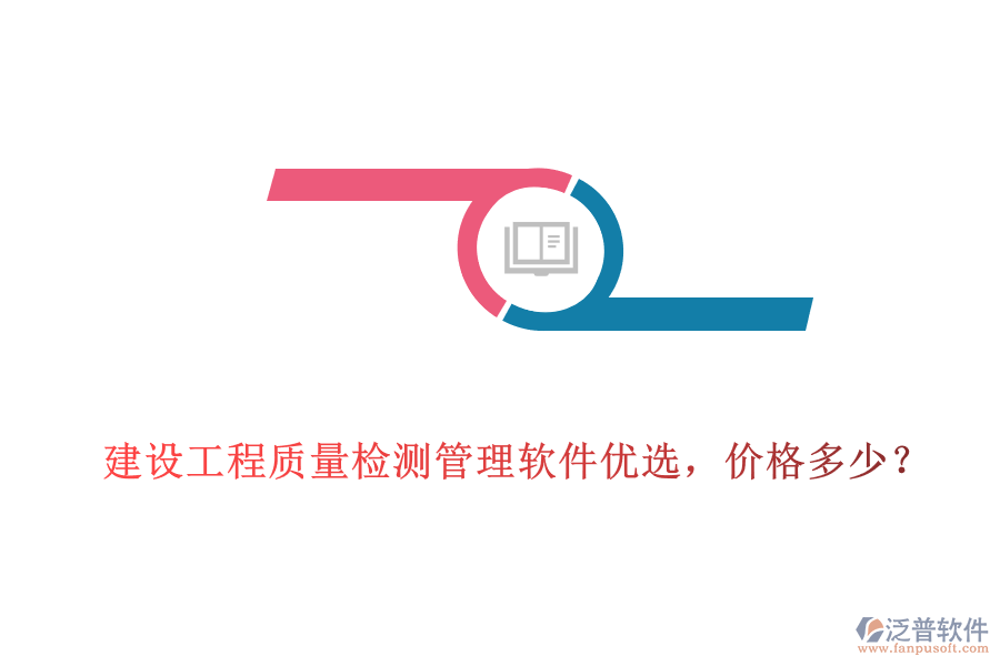 建設工程質(zhì)量檢測管理軟件優(yōu)選，價格多少?