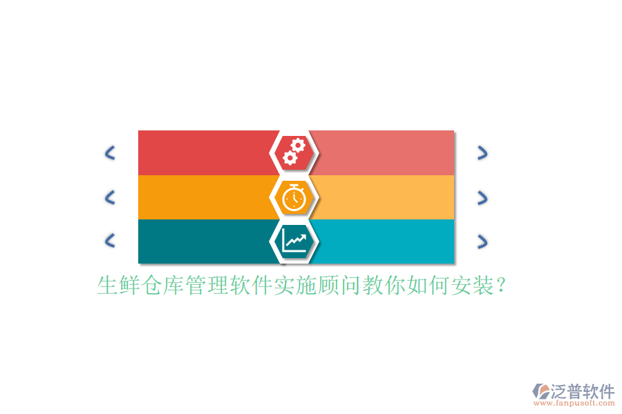 生鮮倉(cāng)庫(kù)管理軟件實(shí)施顧問(wèn)教你如何安裝？