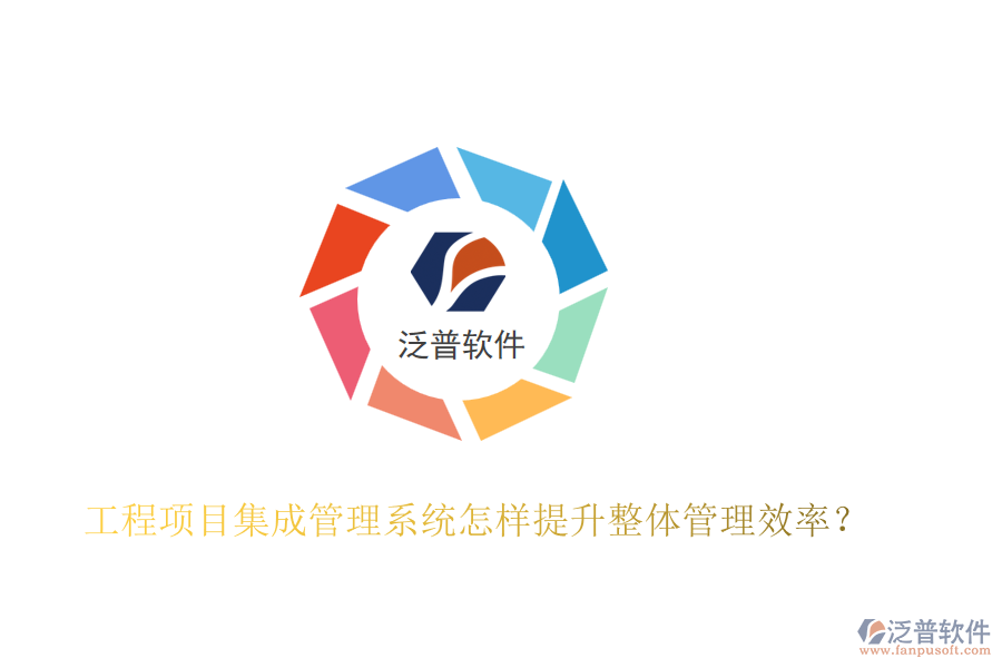 工程項(xiàng)目集成管理系統(tǒng)怎樣提升整體管理效率？